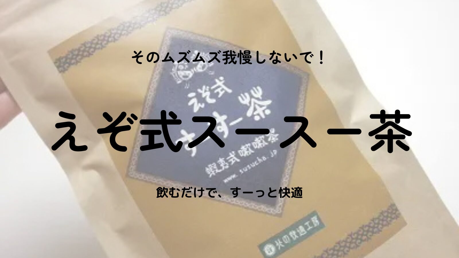 えぞ式すーすー茶の口コミ・効果は本当？鼻炎持ちが実際に飲んでみたリアルレビュー！