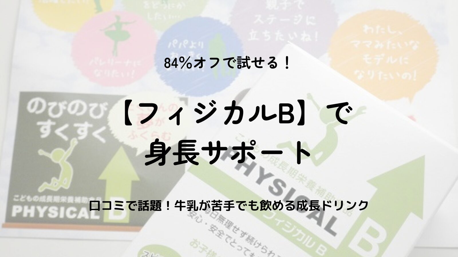 フィジカルBの口コミと効果｜牛乳嫌いでも飲める成長期サプリの最安値と飲み方