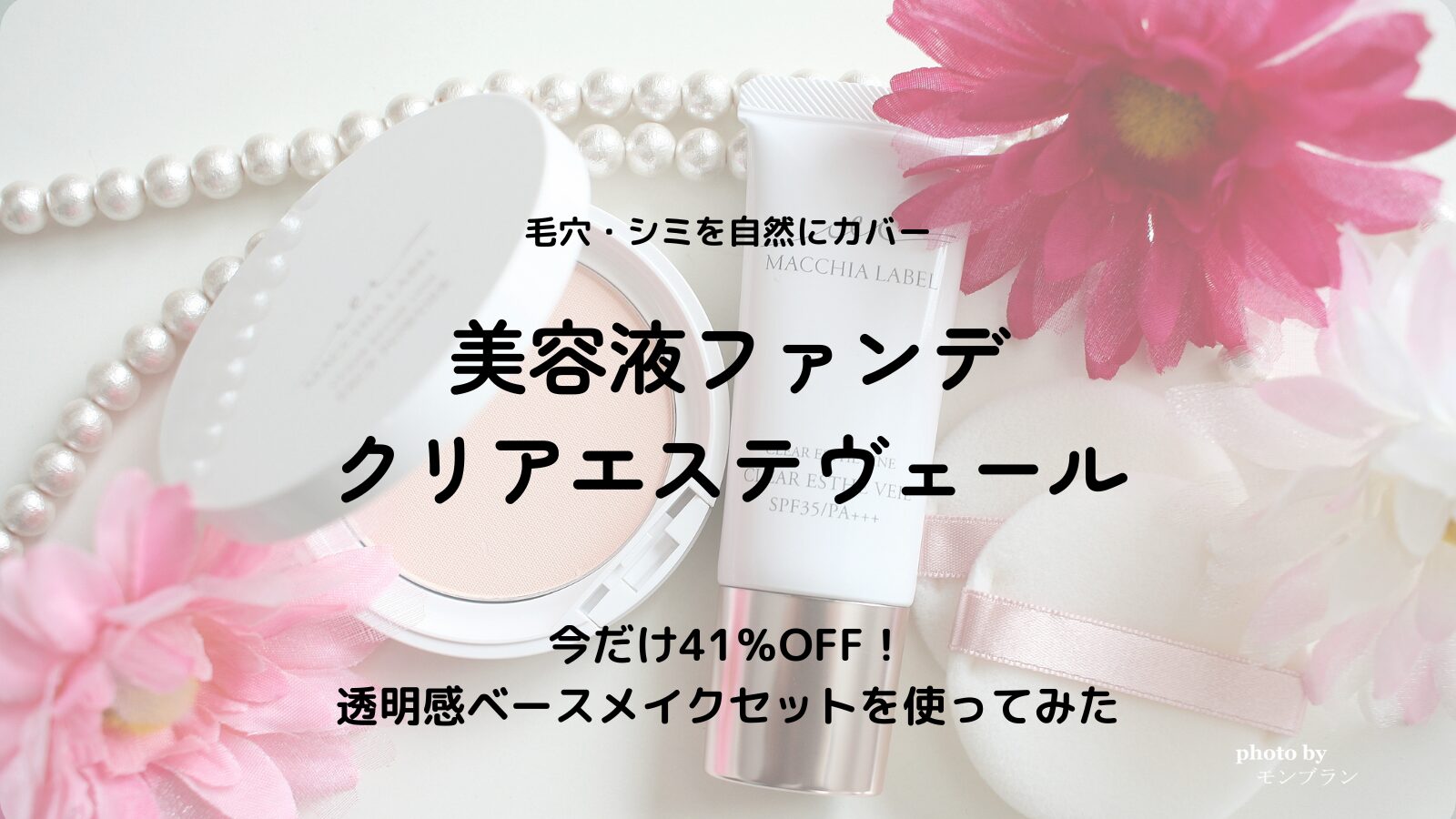 薬用クリアエステヴェールは効果ある？今だけ41％OFFキャンペーンと口コミを徹底レビュー