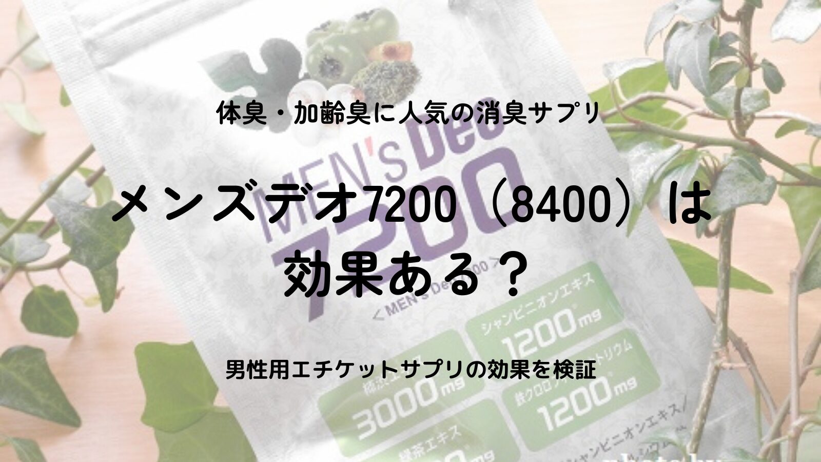 【口コミ】メンズデオ7200（8400）の効果は？体臭・加齢臭に人気の消臭サプリ