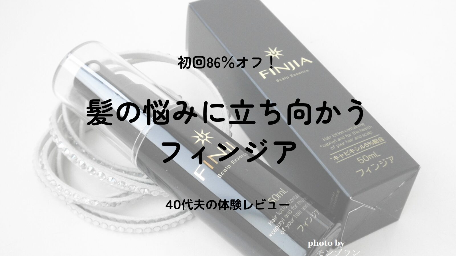 魔裟斗さんも愛用！フィンジアは男性の薄毛対策に選ばれている育毛エッセンス