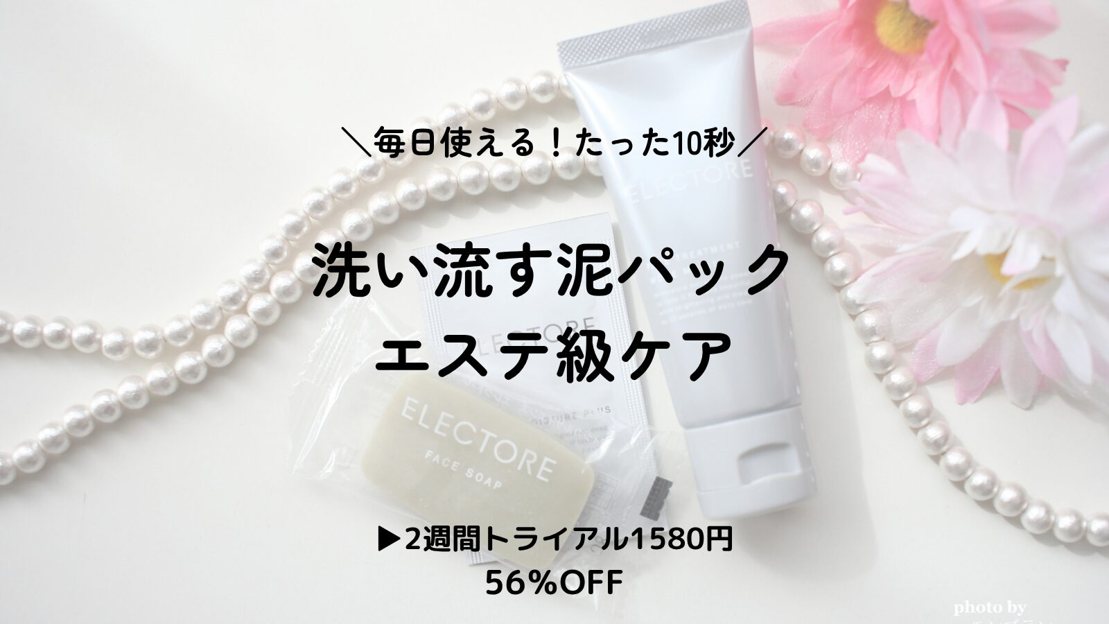 【口コミあり】エレクトーレの泥パックはたった10秒！毎日のバスタイムでつや肌へ