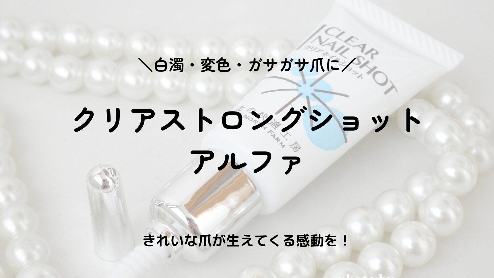 【口コミ】クリアストロングショットで爪がきれいに！変色・ガサガサ・白濁爪の改善薬用クリームとは？