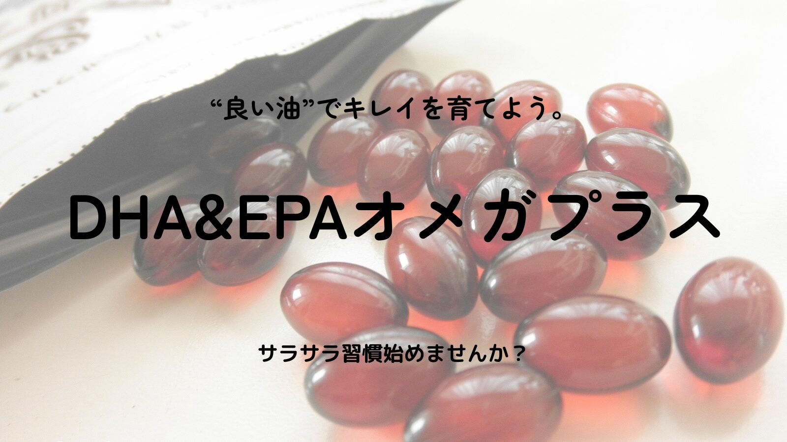 【体の中からサラサラ美人】みやびDHA&EPAオメガプラスの口コミと効果|50代からの血流&美容ケアにおすすめ