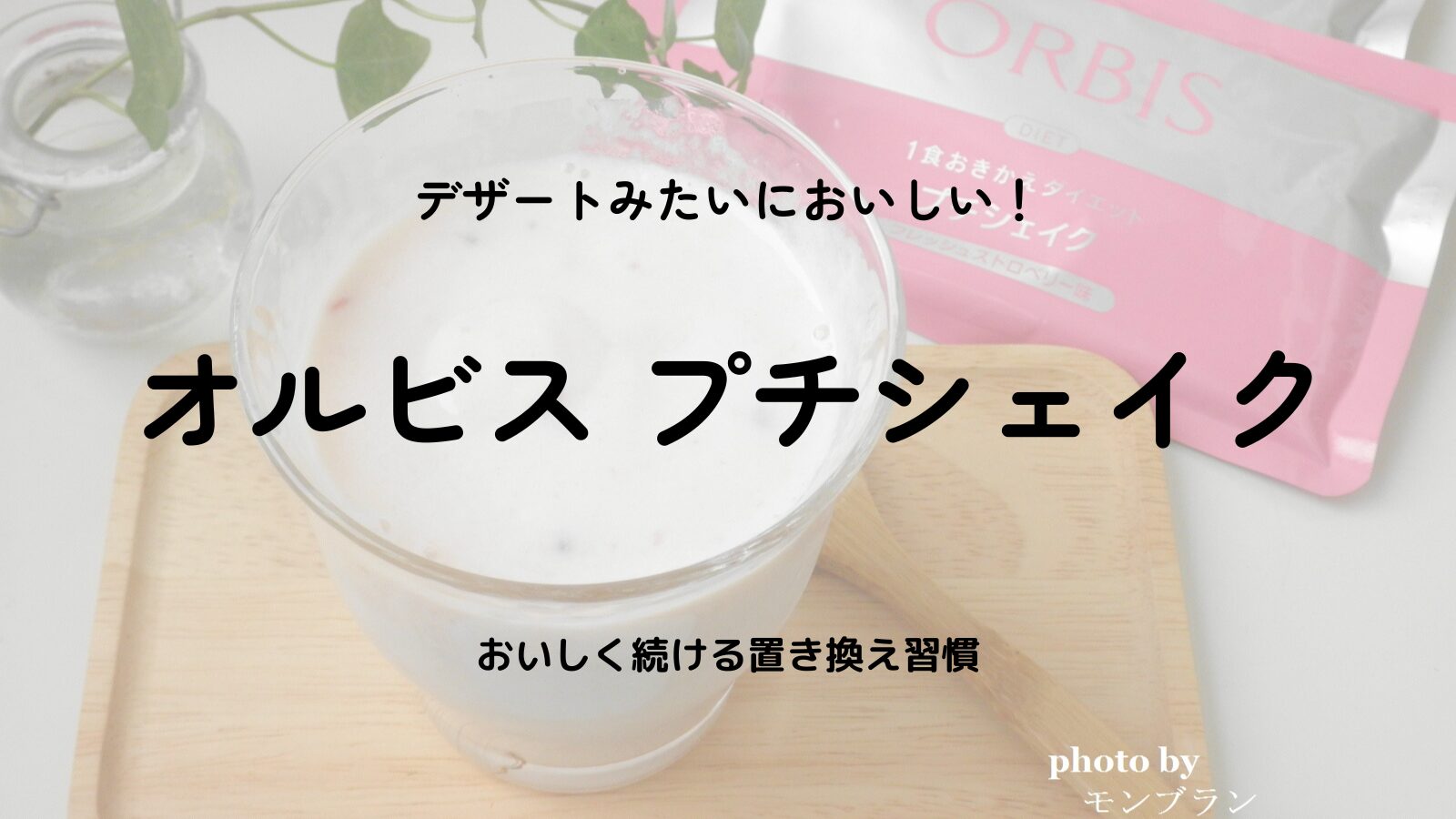 【口コミ】オルビス プチシェイクはおいしい？効果・作り方・置き換えダイエットレビュー