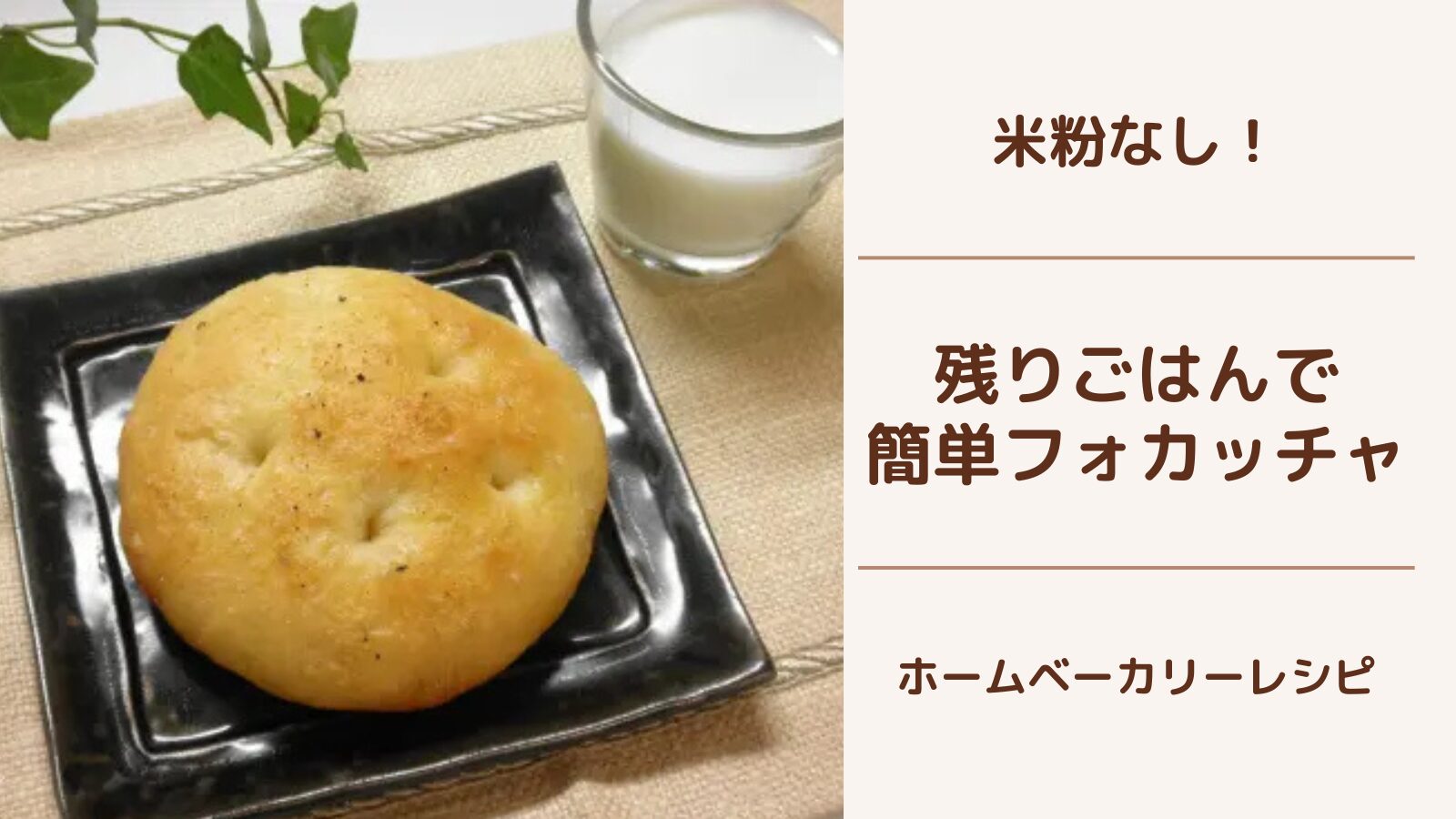 米粉不要！残りごはんで作るもちもちお米フォカッチャ【ホームベーカリーレシピ】