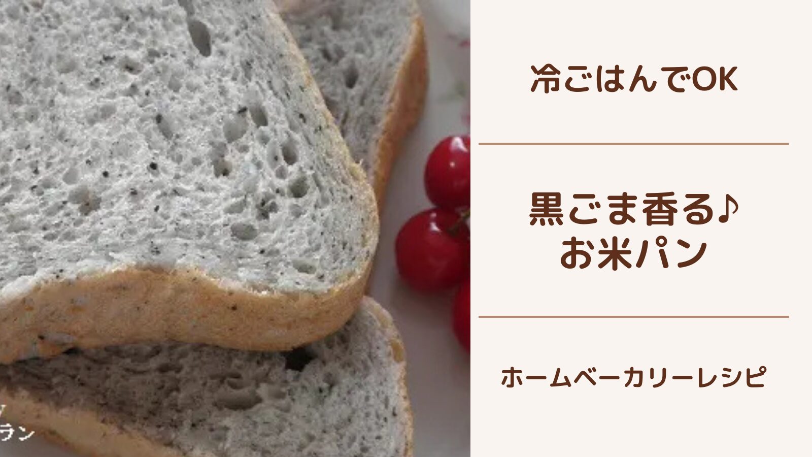 【ホームベーカリー】残りごはんで作るもちもち黒ごまお米パン｜栄養たっぷり簡単レシピ