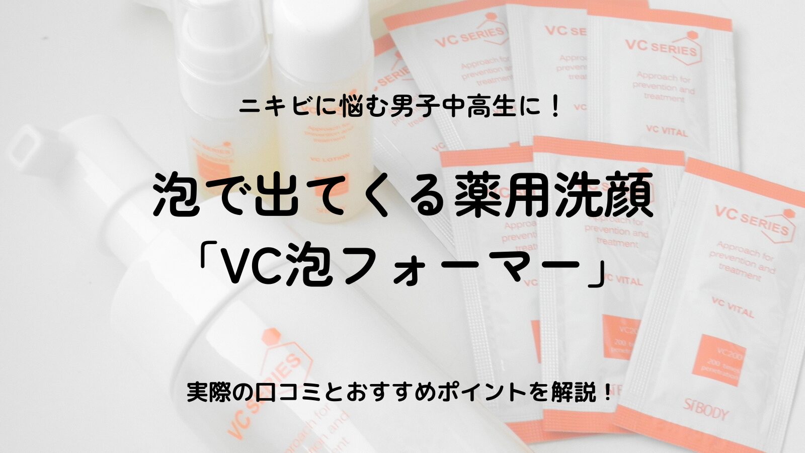 【薬用VC泡フォーマーの口コミ】泡で出てくるニキビケア洗顔｜中高生男子に人気の理由とは？