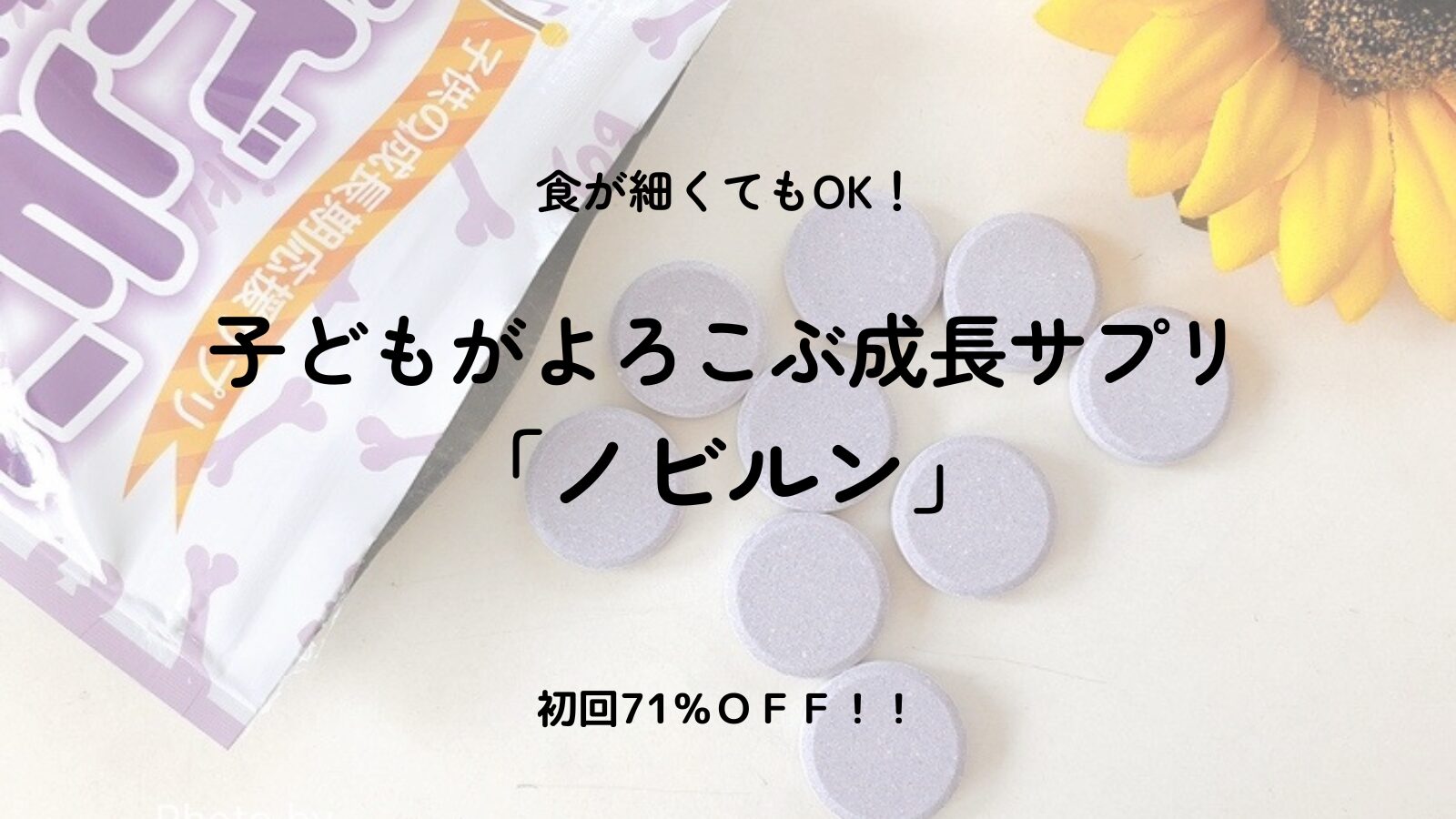 ノビルンの口コミと効果｜偏食・小食・牛乳嫌いでもOKな成長応援ラムネサプリとは？