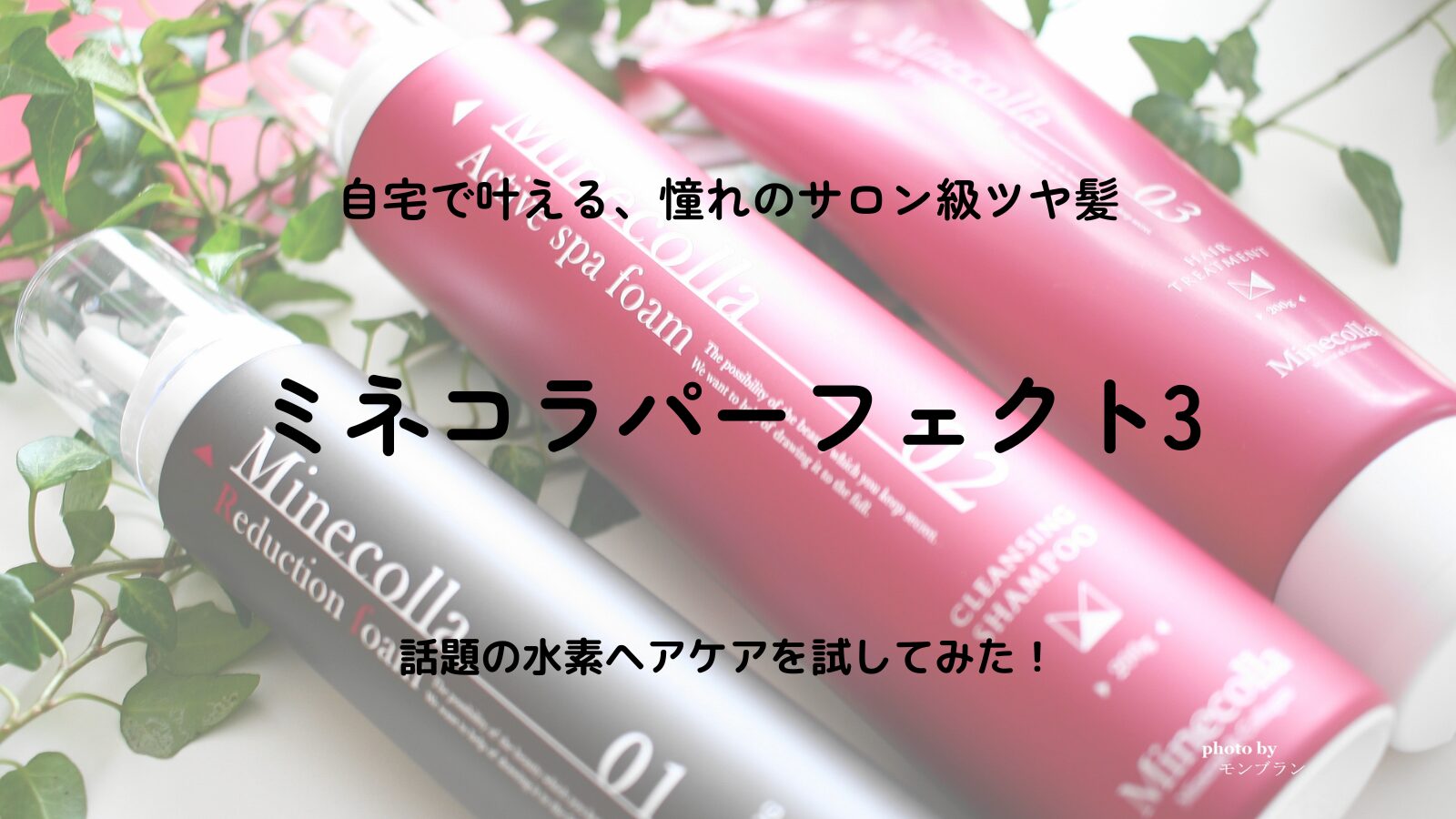 ミネコラパーフェクト3の口コミ｜1回でサロン級ツヤ髪に！話題の水素ヘアケアを自宅で体験