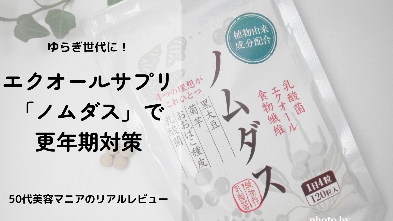 ノムダスはエクオールを作れない人におすすめ？効果・口コミ・成分を体験レビュー！