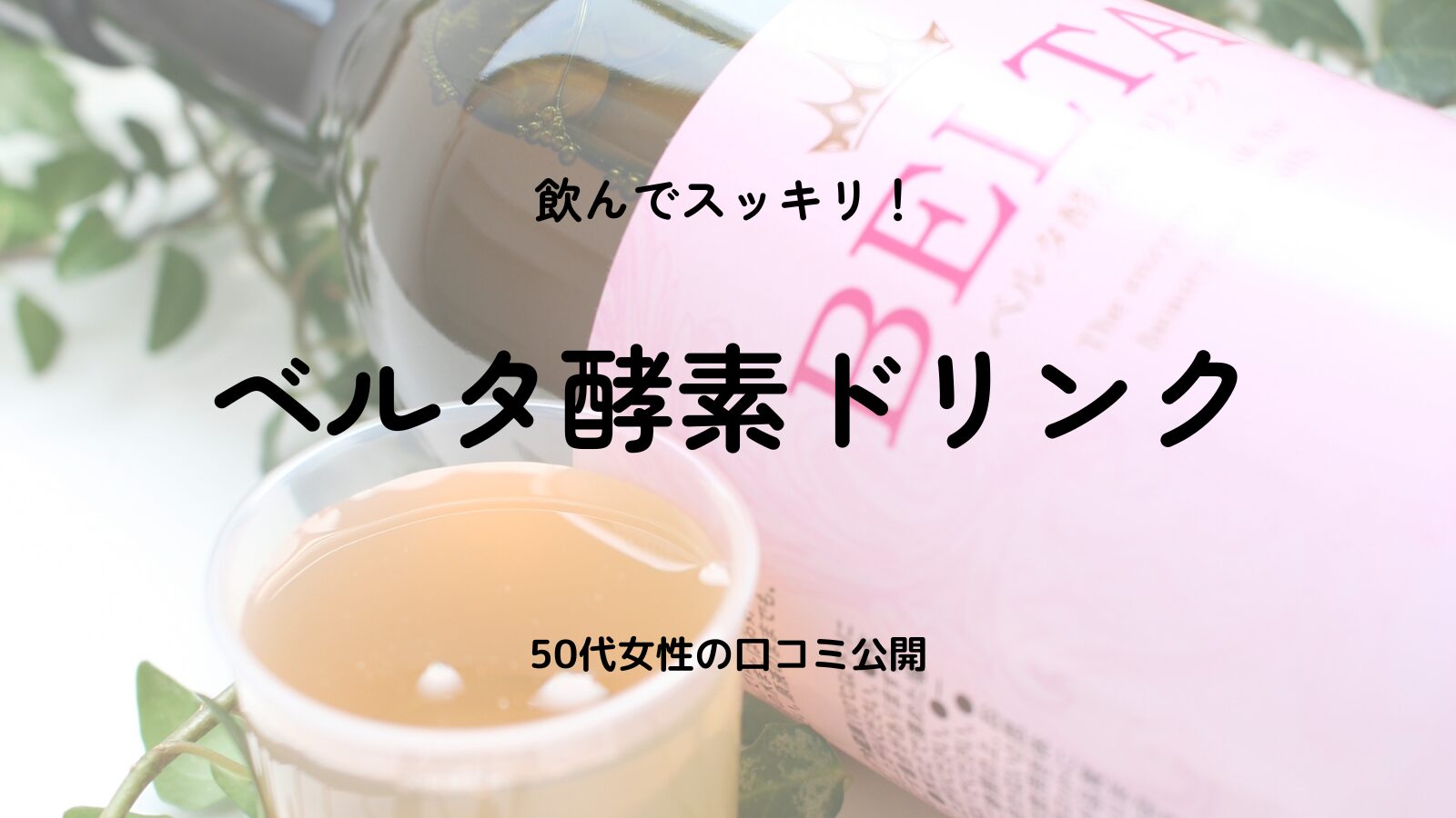 ベルタ酵素の口コミ｜50代女性におすすめ！痩せたい人のためのダイエットドリンク体験談