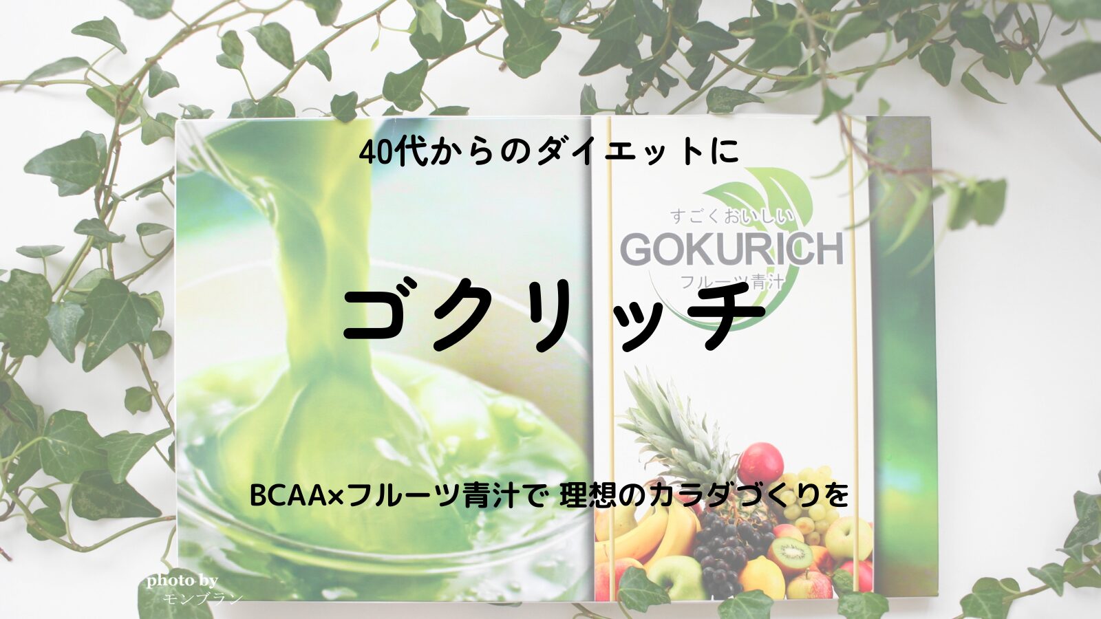 【口コミ】ゴクリッチ青汁は本当においしい？BCAA入りフルーツ青汁で40代からのダイエットにおすすめ！