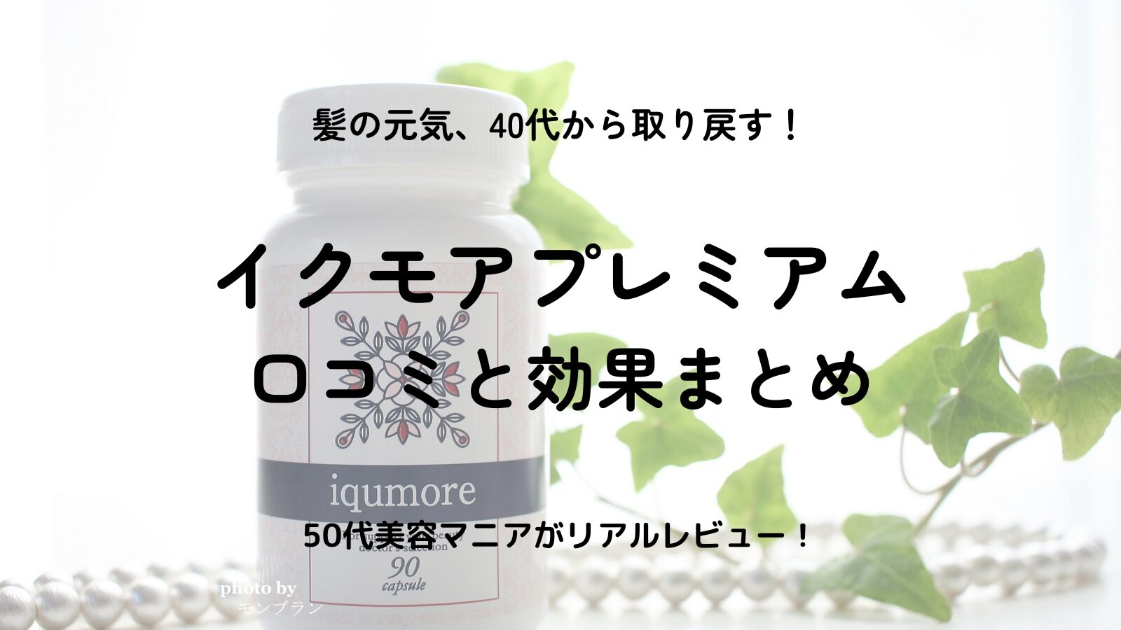 イクモアプレミアムは本当に効果ある？40代女性のリアルな口コミと実感