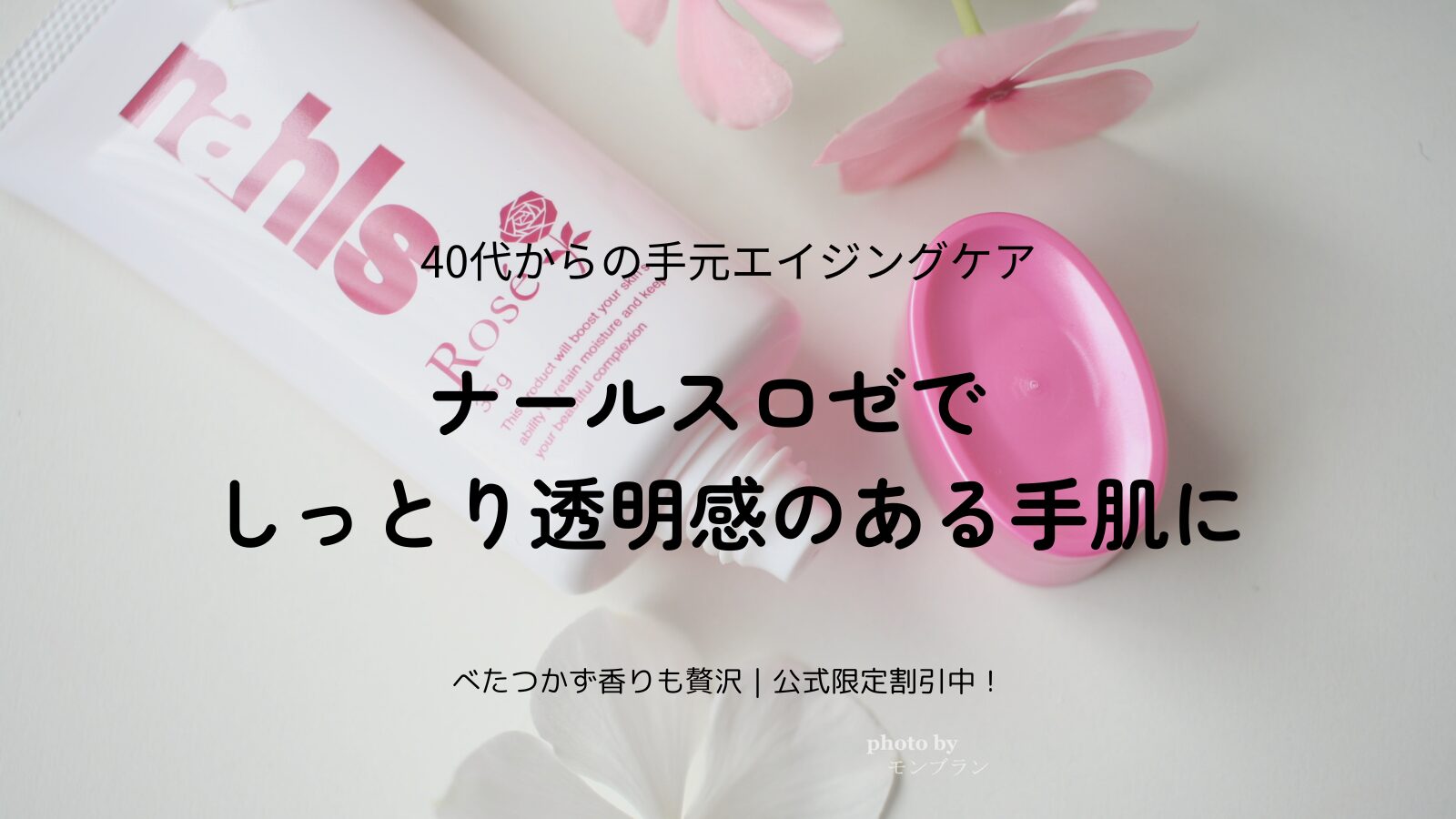 【ナールスロゼの口コミレビュー】40代の手荒れ・シワ対策に！香りも贅沢なハンドクリーム