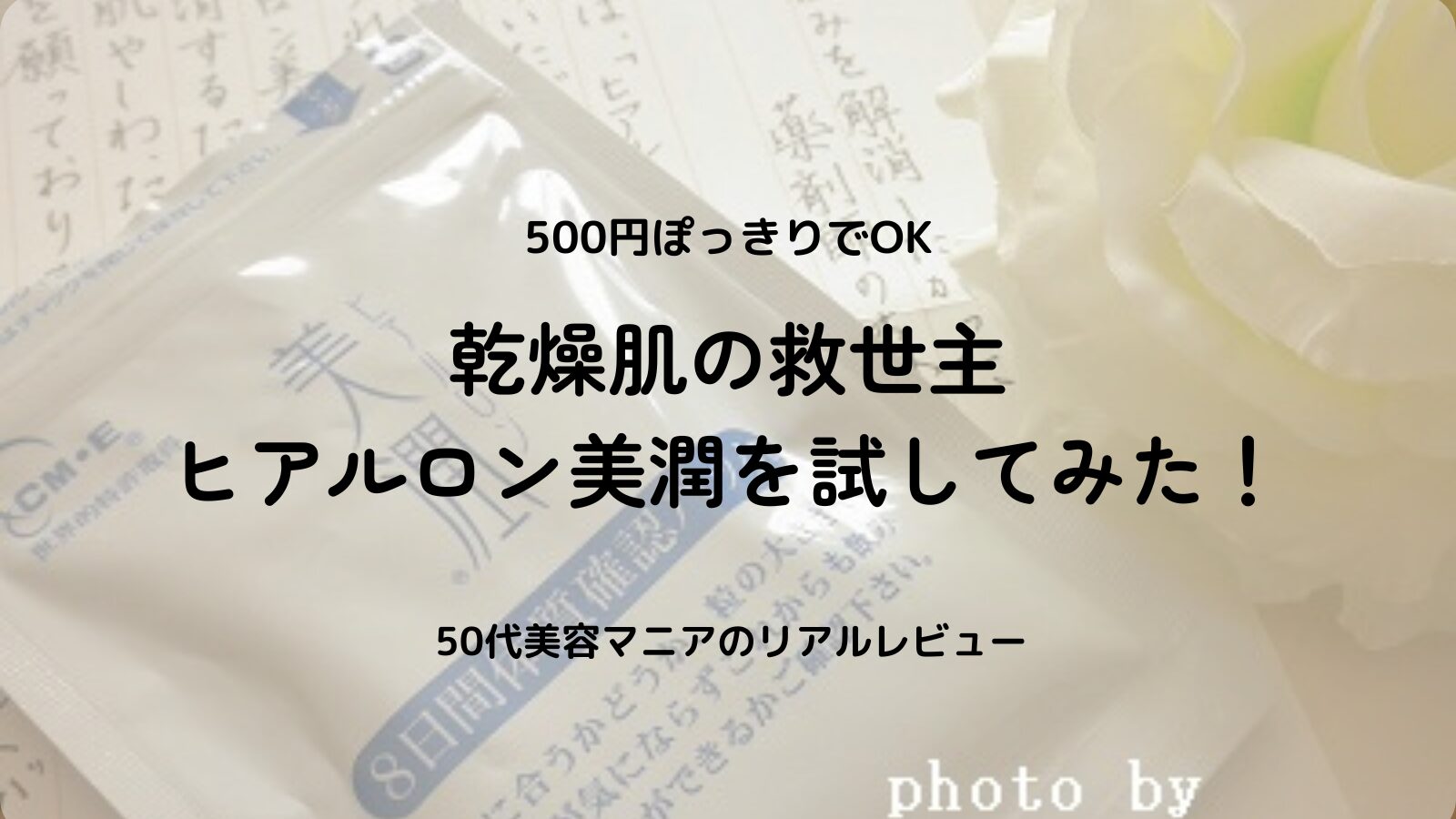 ヒアルロン美潤は500円で試せる！口コミ・効果・実際に飲んだ感想を徹底レビュー