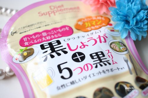 黒しょうが 5つの黒スリムで痩せる 黒い食品のダイエット 美容効果と