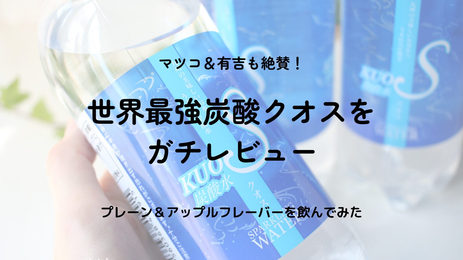 【口コミ】炭酸水はクオス一択！最強5.5GVプレーン＆アップルを徹底レビュー