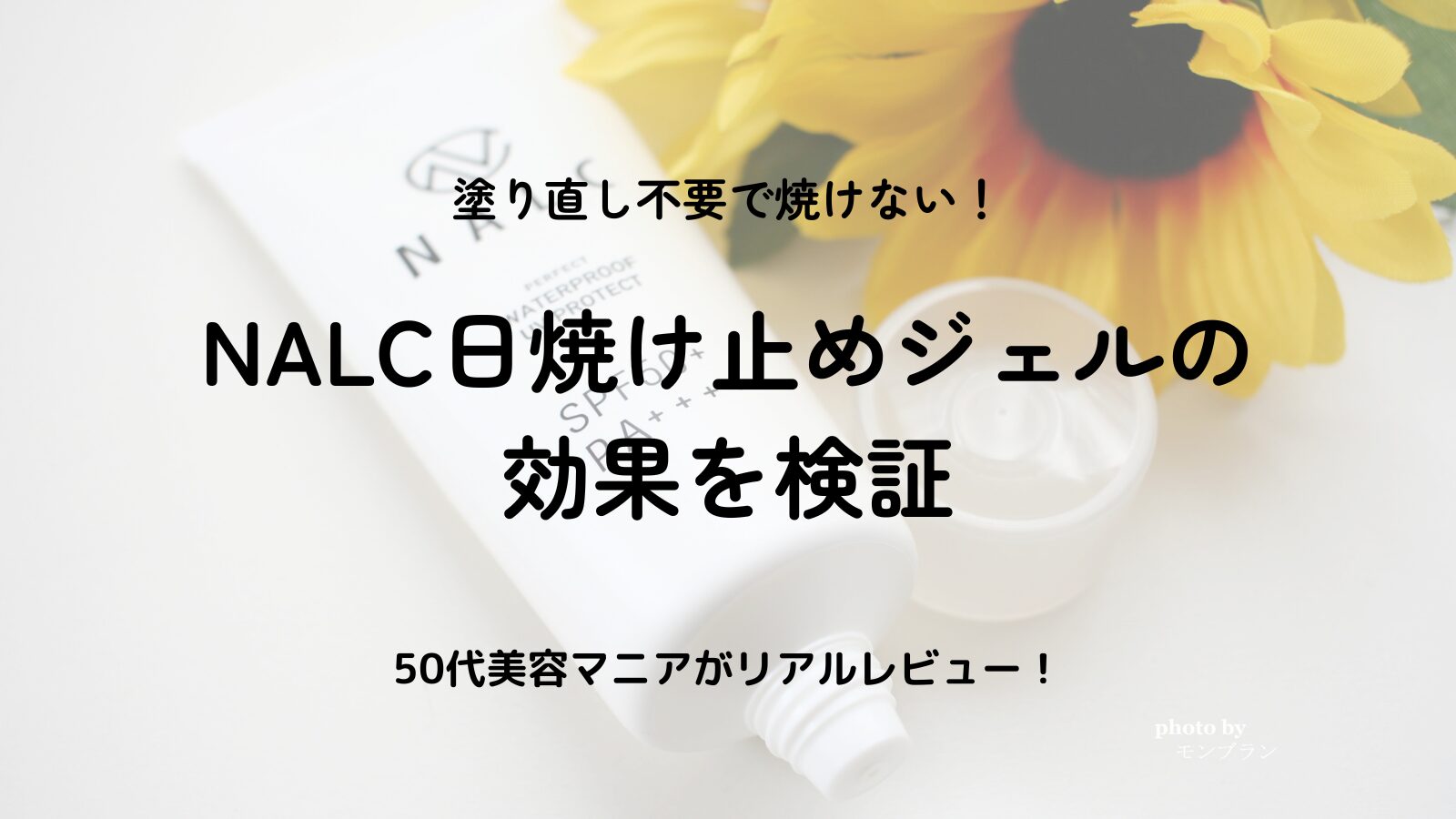 【口コミで検証】NALCパーフェクトウォータープルーフジェルは塗り直し不要？焼かない日焼け止めの真実