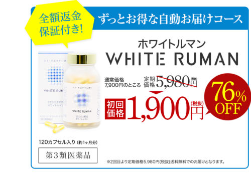 ホワイトルマンの口コミ/日焼けやシミに飲んで効く美白薬は効果ある? | 綺麗ママになる方法
