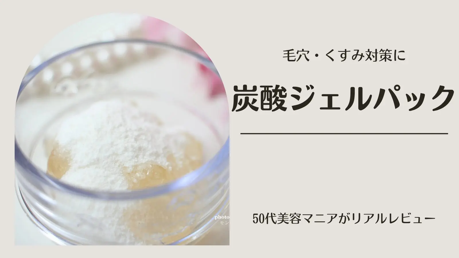 ナノアクア炭酸ジェルパックの口コミ｜50代が使って感じた効果を