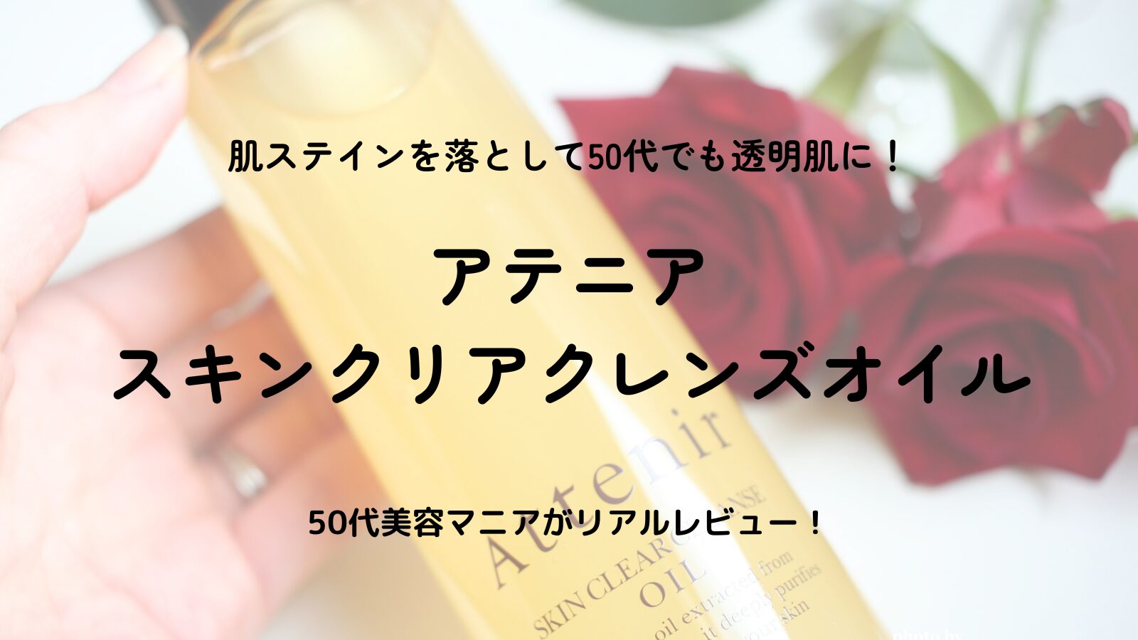 アテニアクレンジングオイルの口コミ｜くすみ対策に！50代からの透明肌ケア