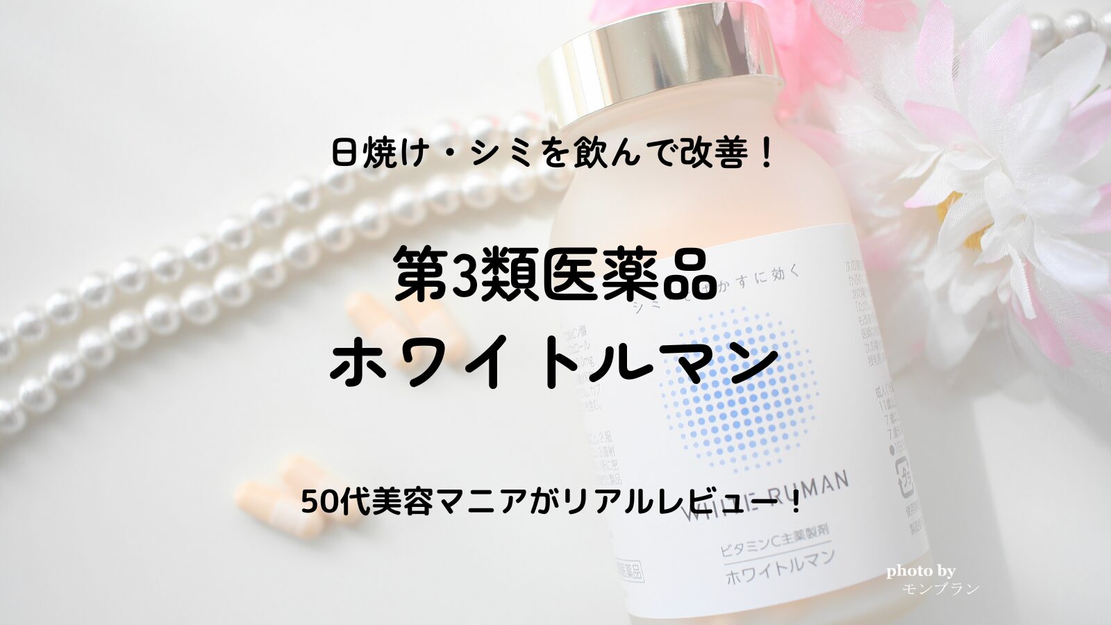 【ホワイトルマンの口コミ】日焼け・シミ・そばかす対策に飲んで実感？美白薬の効果と評判まとめ