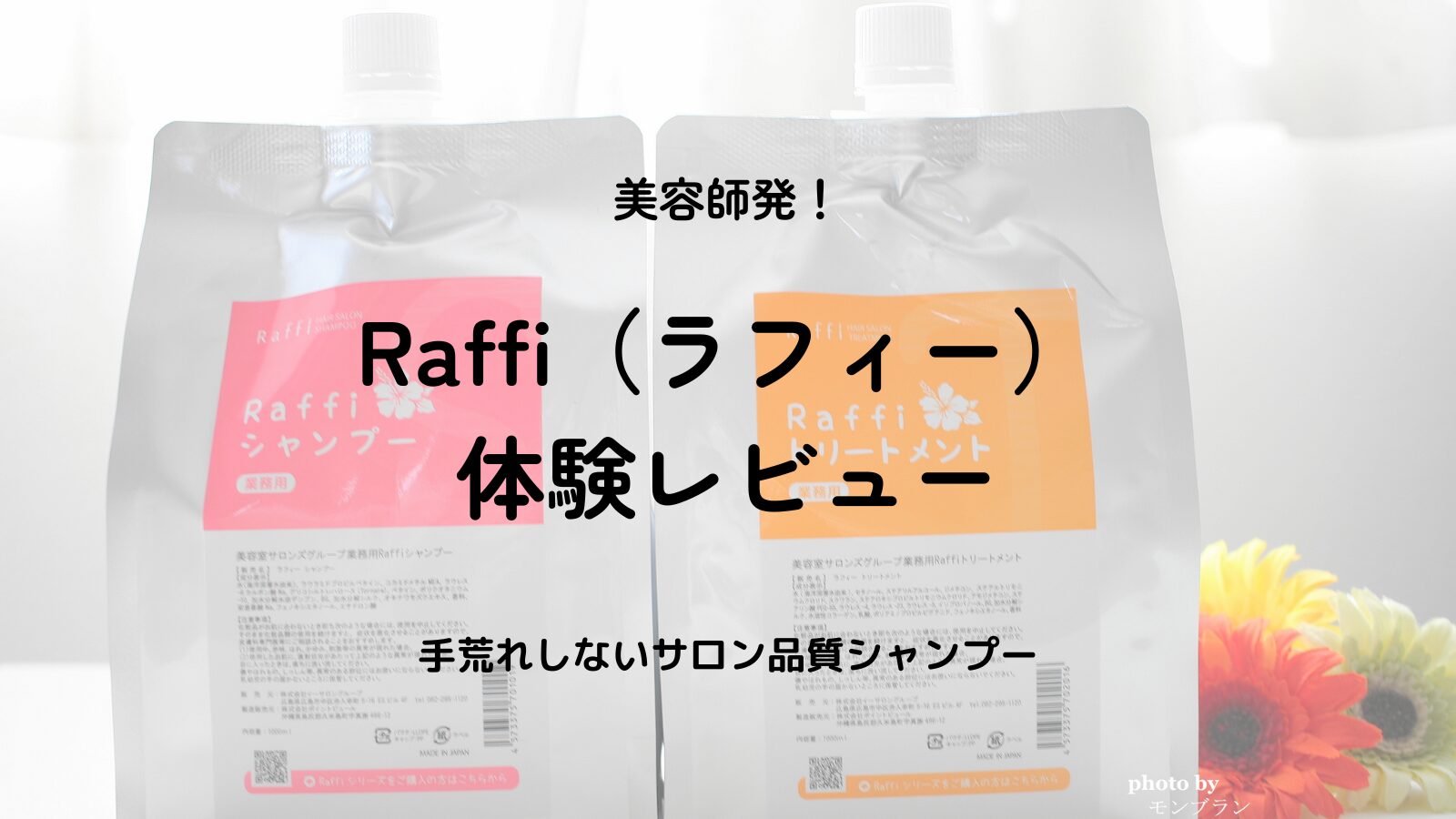 ラフィーシャンプーの口コミ評判｜美容師発の低刺激サロン専売シャンプーを徹底レビュー
