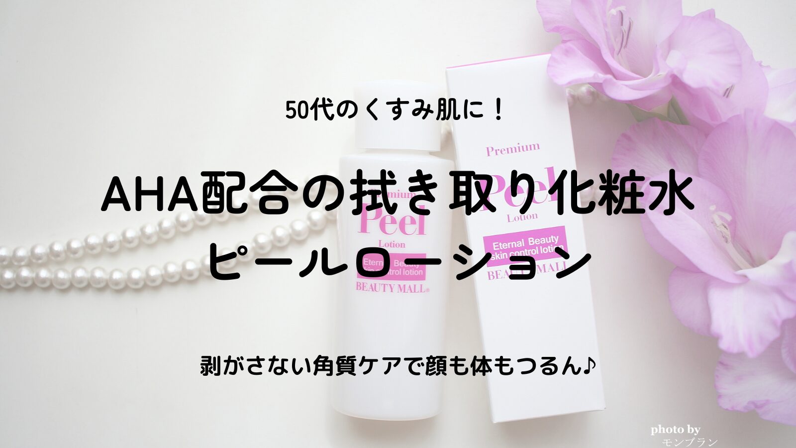 50代のくすみ・ごわつきに！顔も体もつるんと整う“ピールローション”の口コミ＆効果とは？