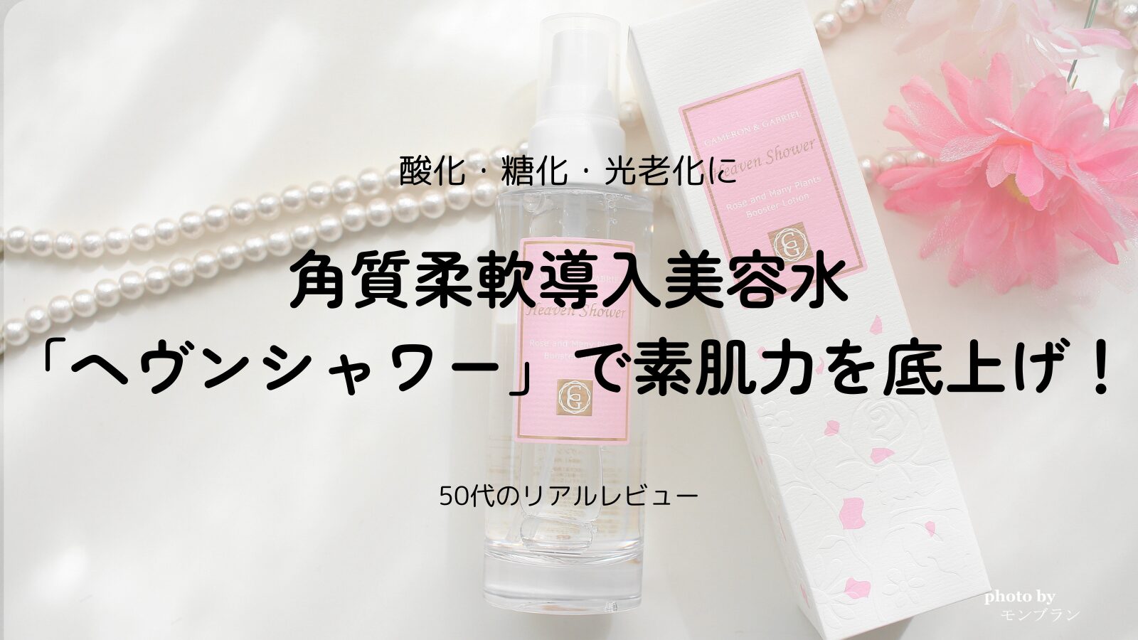 ヘヴンシャワーの口コミ・効果は？糖化・酸化・毛穴の悩みに使える導入美容液をレビュー！