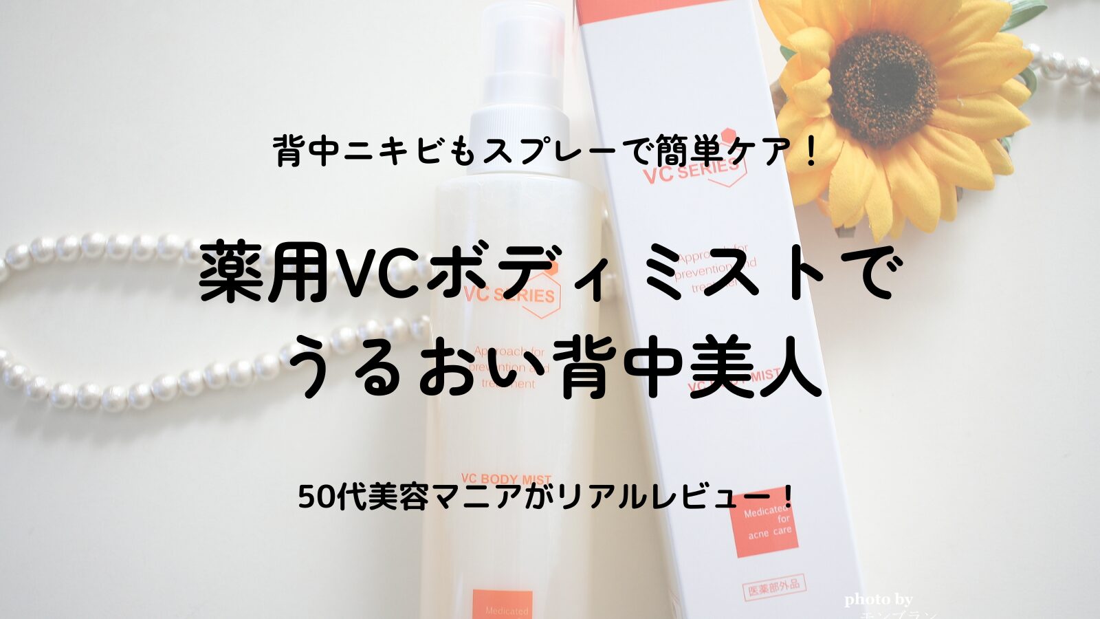 薬用VCボディミストの口コミと効果的な使い方｜背中・デコルテのボディケアに人気
