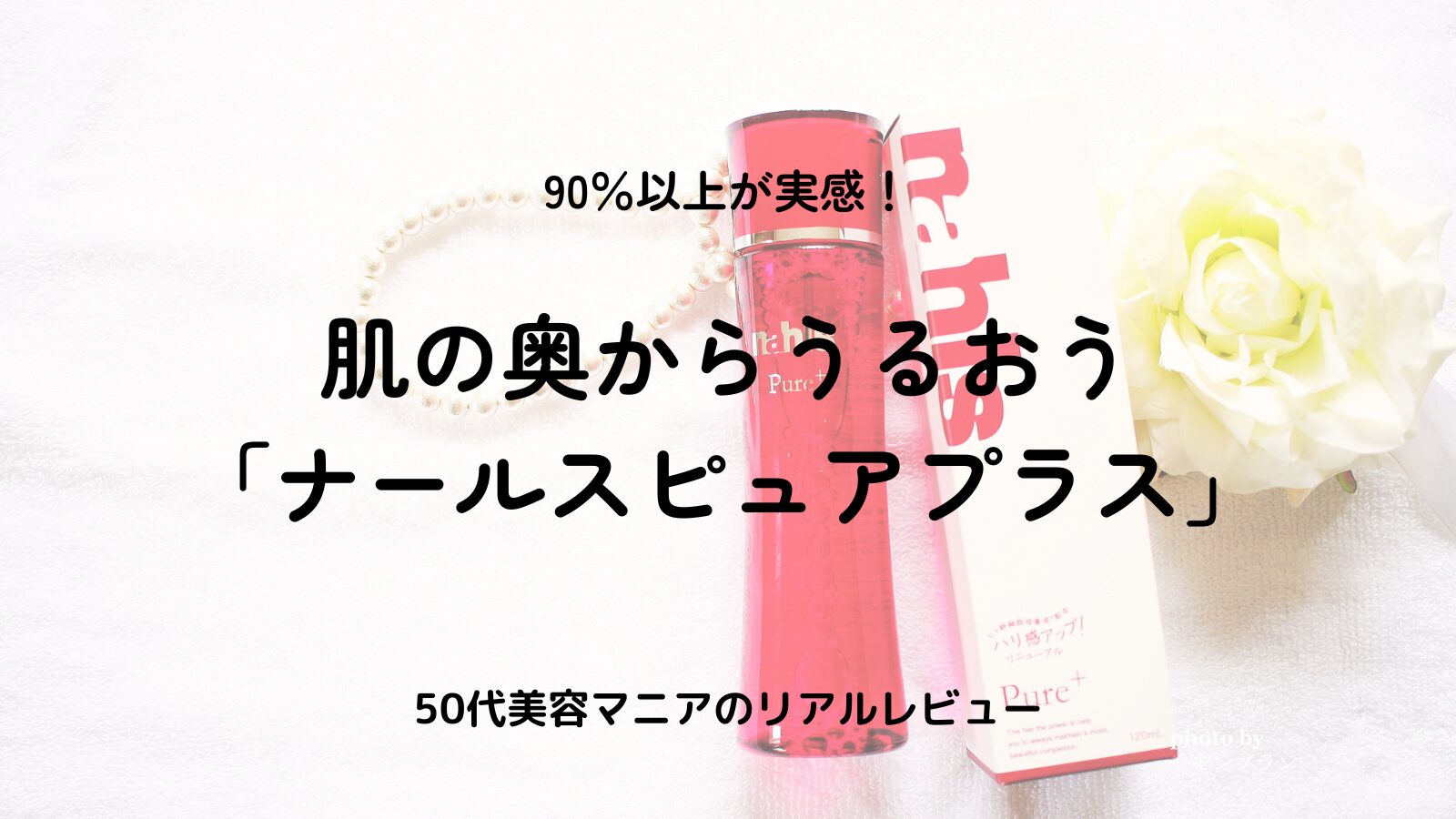 【保存版】ナールスピュアプラスの効果と口コミまとめ｜ほうれい線・毛穴・たるみに本気で悩む方へ