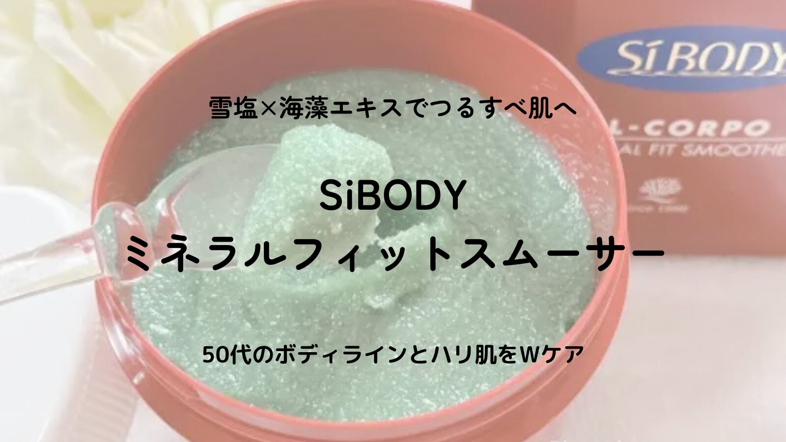 【50代口コミ】イルコルポ「ミネラルフィットスムーサー」効果は？トライアルで引き締め＆つや肌体験