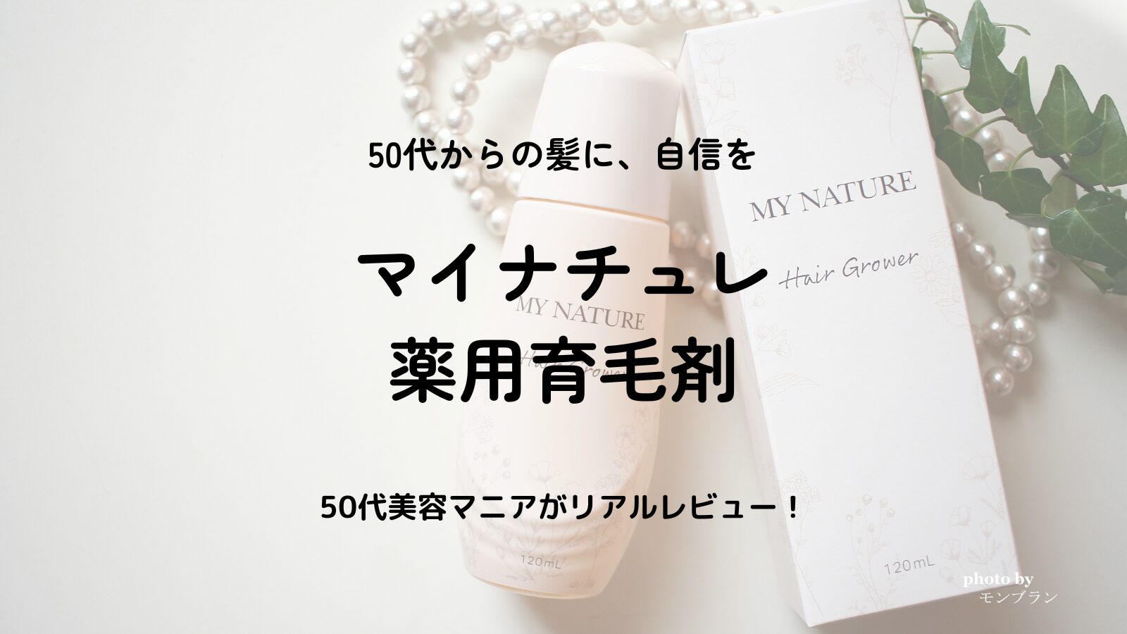 【50代女性の口コミ】マイナチュレ薬用育毛剤の効果は？無添加で安心の薄毛ケアレビュー