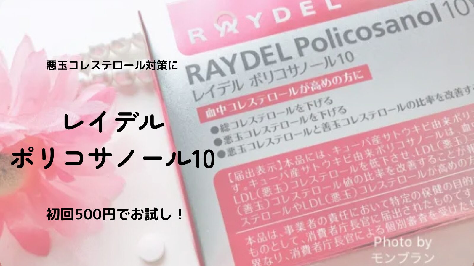 レイデルポリコサノール10の口コミ・効果を徹底レビュー｜悪玉コレステロールが気になる女性に