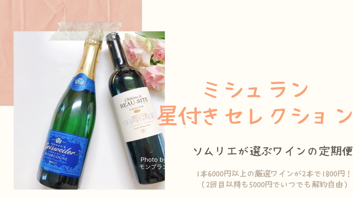 ワインの定期便「ミシュラン星付きセレクション」を実際に試してみた 