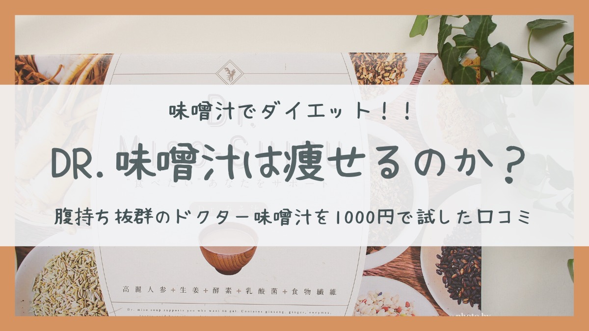 口コミ】ドクター味噌汁を1000円で試して分かった効果とは？ | 綺麗ママになる方法