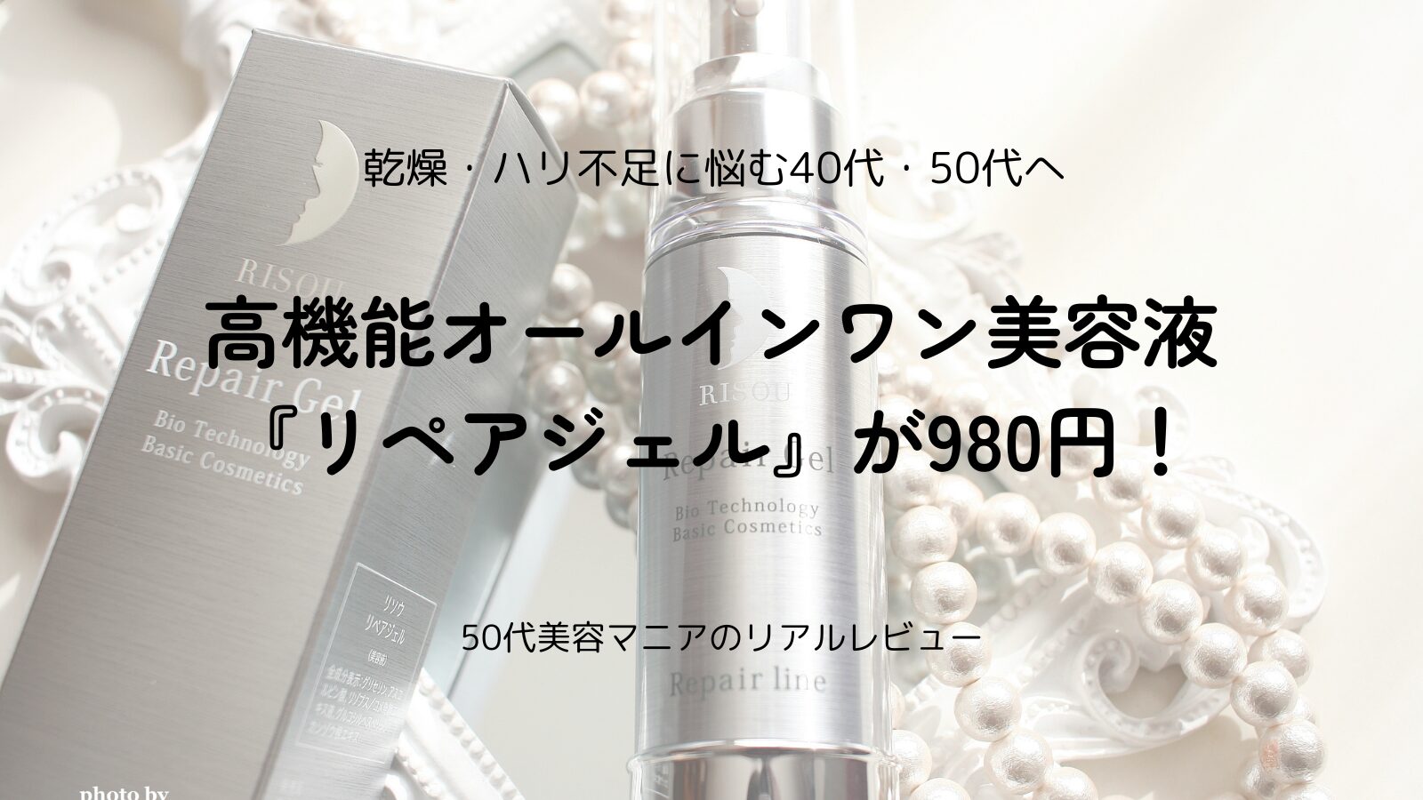 リペアジェルの効果・使い方・口コミを徹底解説｜40代・50代の乾燥肌におすすめの美容液