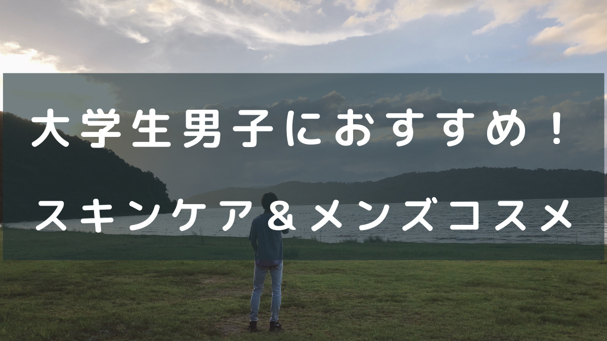 大学生男子にぴったりなメンズスキンケアアイテムおすすめ7選 綺麗ママになる方法