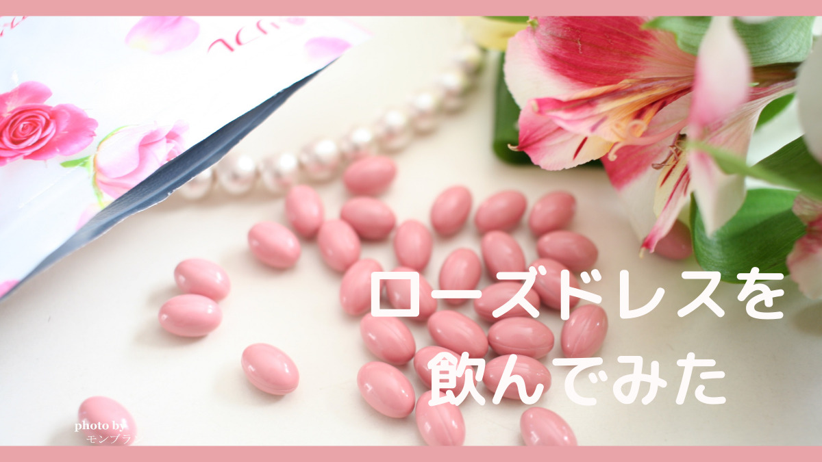 ローズドレスを毎日飲んでみた リフレ薔薇サプリの効果を口コミ 綺麗ママになる方法