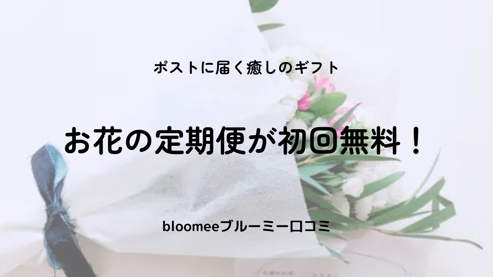 【ブルーミー（bloomee）口コミ】お花の定期便を実際に試してわかった魅力とは？初回無料クーポン情報も！