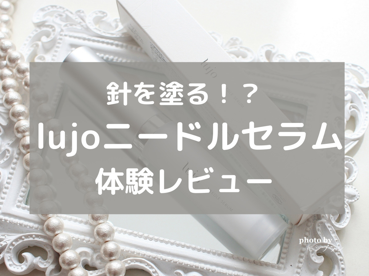 針美容液は痛い Lujo ルジョー ニードルセラムの使い方や効果を口コミ 綺麗ママになる方法