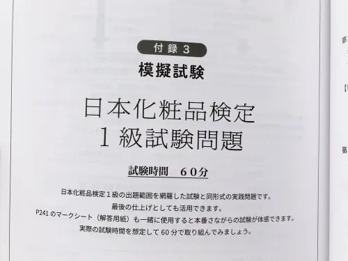 化粧品検定 過去問題 検定対策はこれでばっちり 検定対策テキストのご