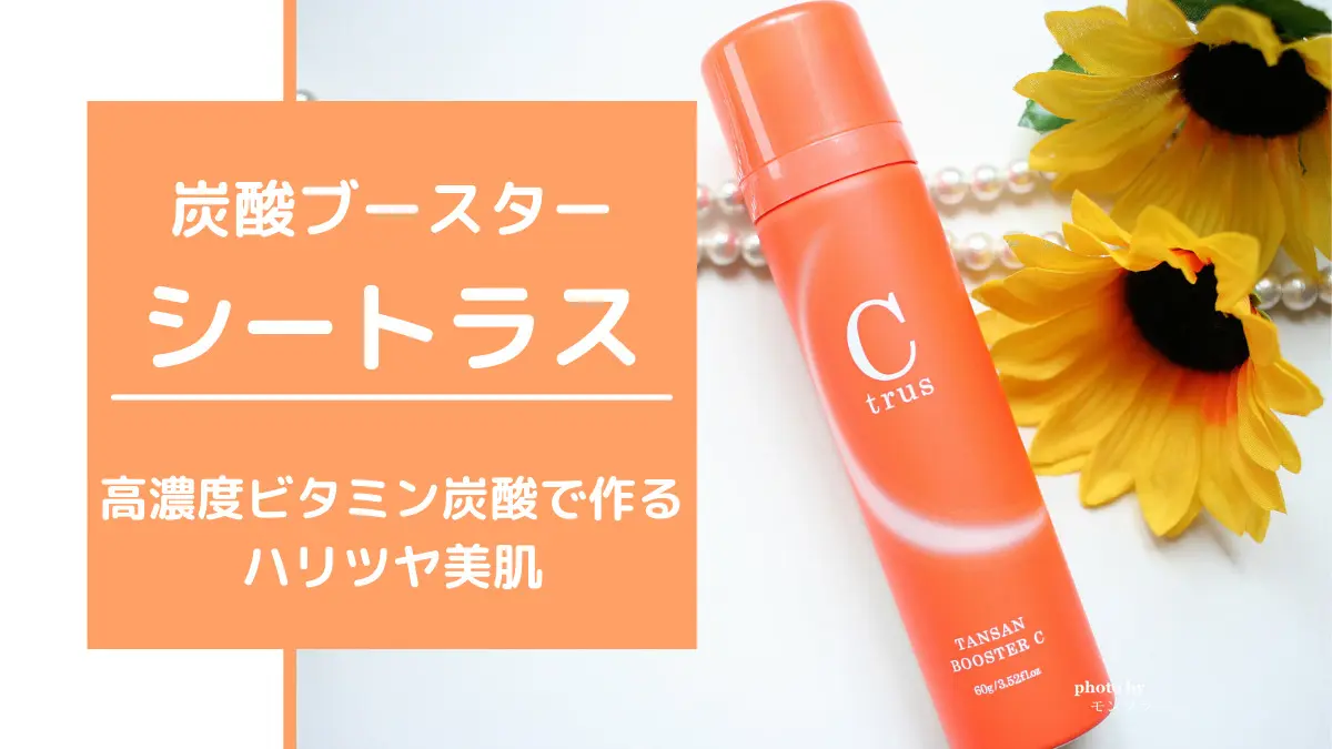 シートラス/炭酸ブースターセラムCの使い方や効果を口コミ | 綺麗ママ