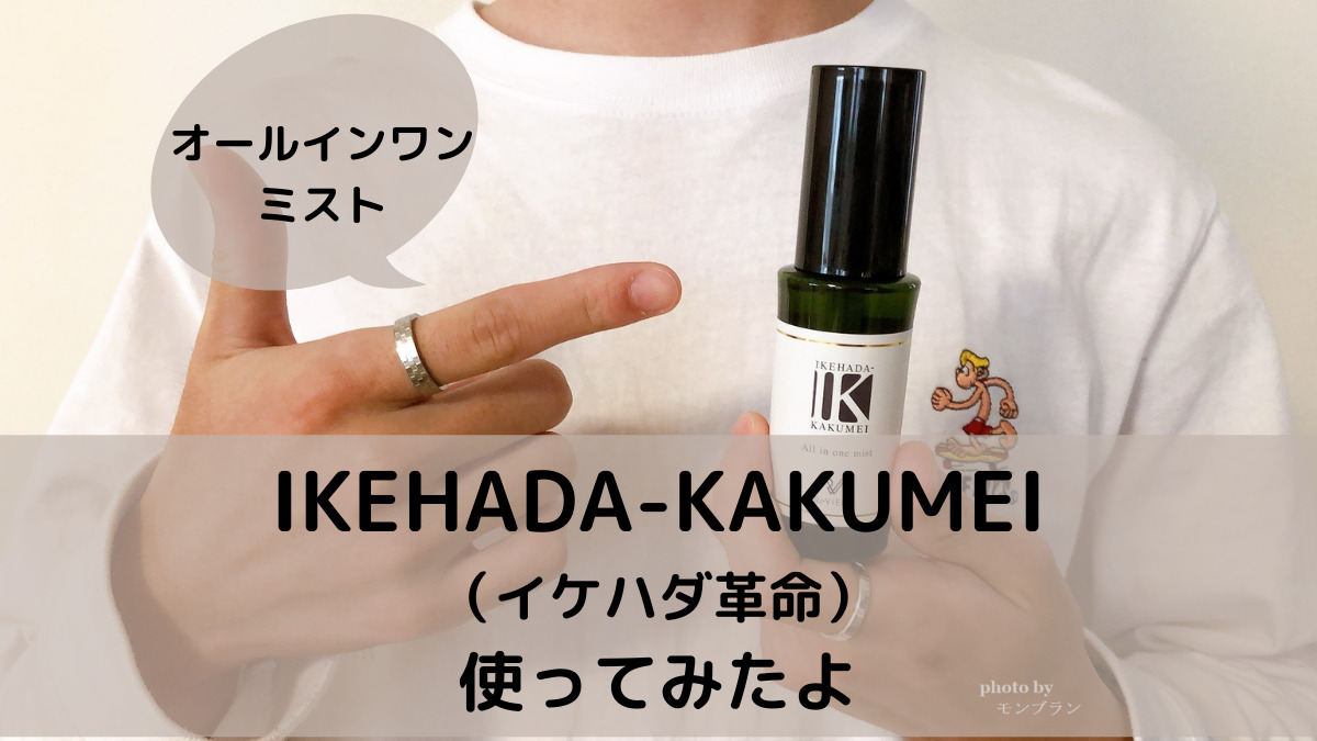 IKEHADA-KAKUMEI （イケハダ革命）オールインワンメンズコスメの口コミレビュー