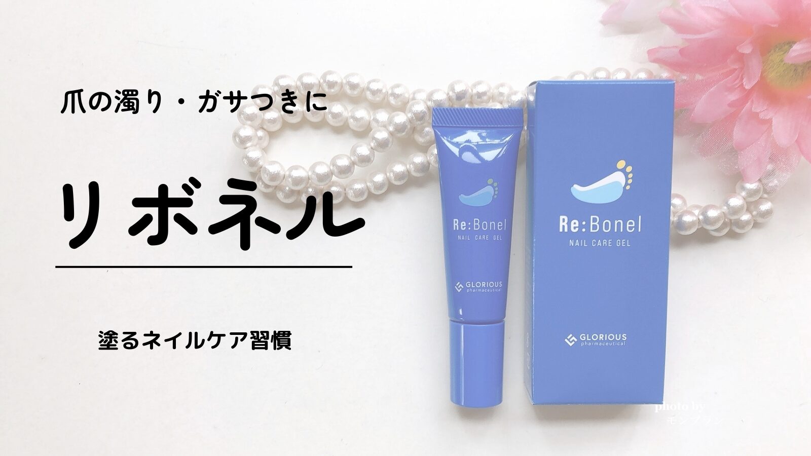 【体験レビュー】リボネルは効果なし？爪がガサガサ・変色した私が実際に使ってみた口コミ