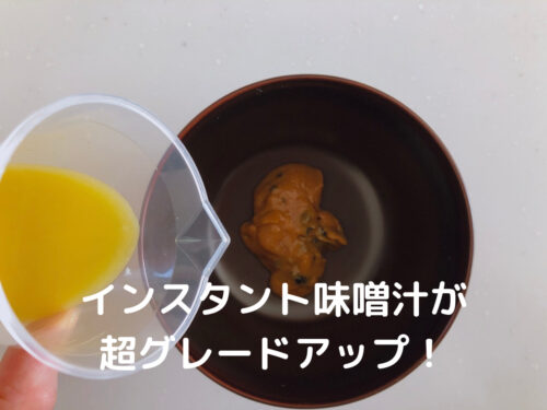 青切りシークヮーサー100プレミアムの使い方・インスタント味噌汁