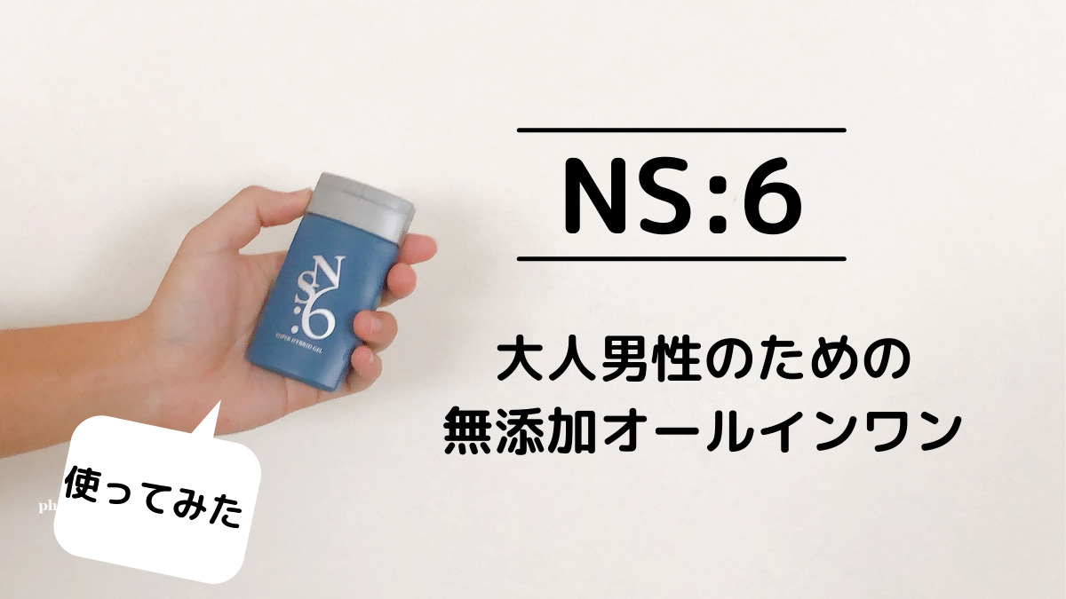 NS:6 スーパーハイブリッドゲル/無添加メンズスキンケアの使い方や効果を口コミ
