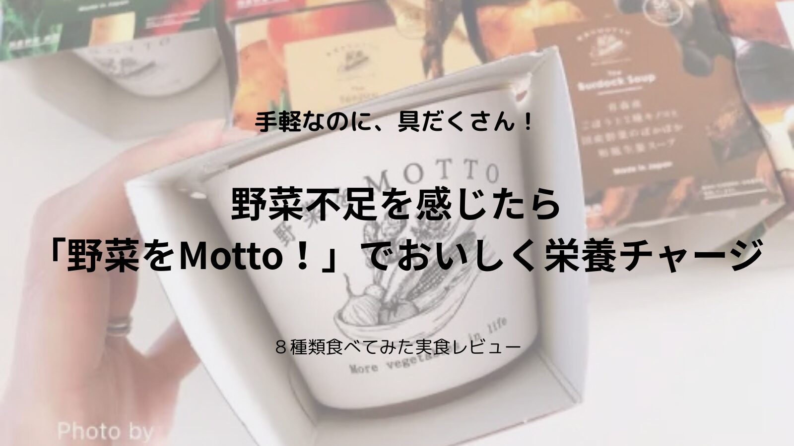 野菜をMotto！の口コミ・評判は？1人暮らしの野菜不足におすすめのレトルトスープを実食レビュー