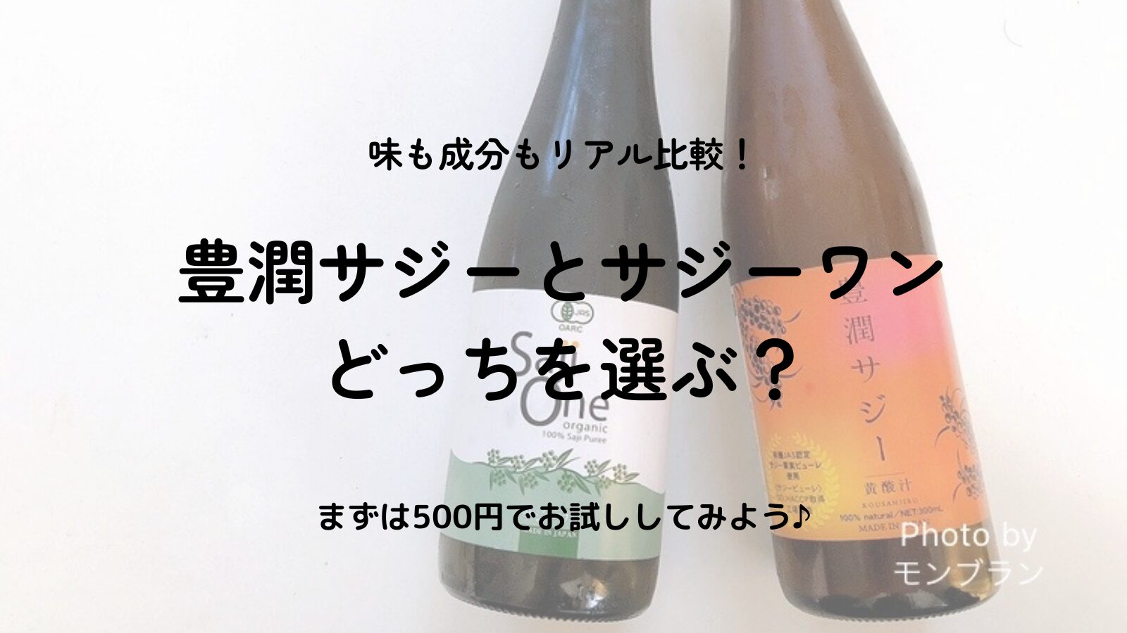【飲み比べ】豊潤サジーとサジーワンの違いは？成分・味・価格を50代が徹底比較！500円お試しOK